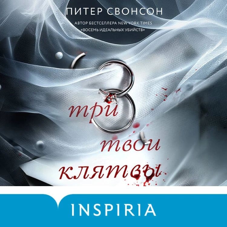 Три твои клятвы