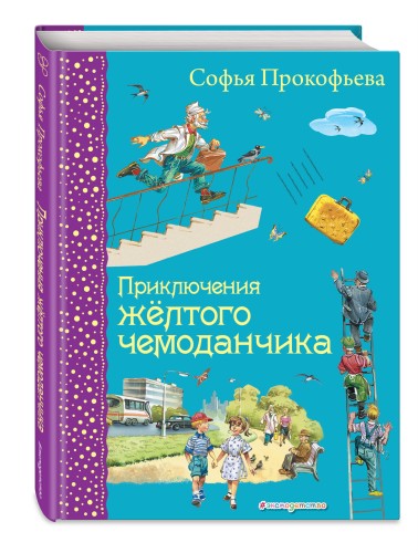 Приключения желтого чемоданчика (ил. В. Канивца)