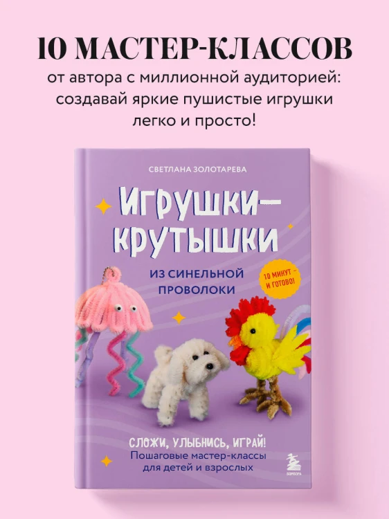 Игрушки-крутышки из синельной проволоки