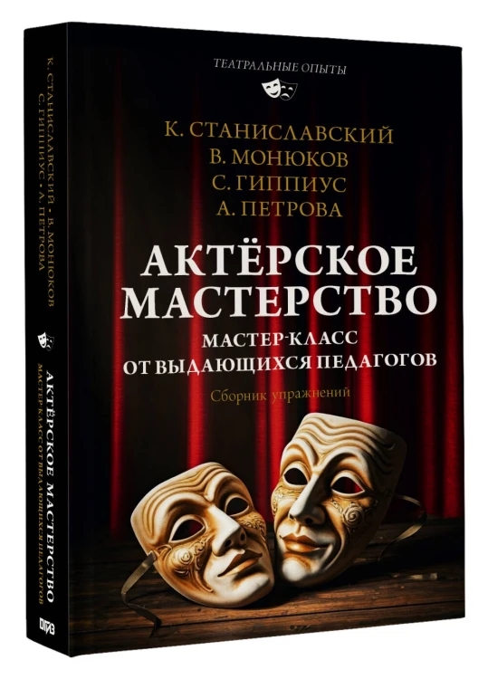 Актёрское мастерство. Мастер-класс от выдающихся педагогов. Сборник упражнений