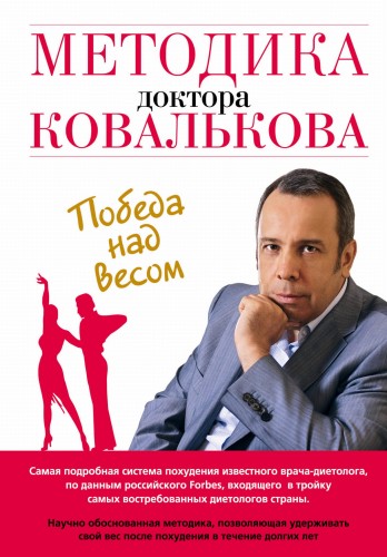 Методика доктора Ковалькова. Победа над весом