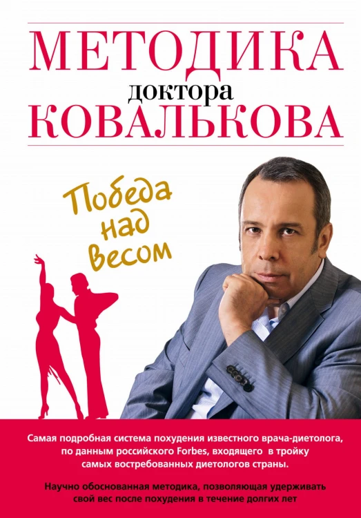 Методика доктора Ковалькова. Победа над весом