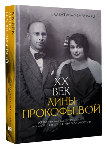 XX век Лины Прокофьевой