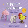 Игрушки-крутышки из синельной проволоки