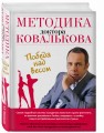 Методика доктора Ковалькова. Победа над весом