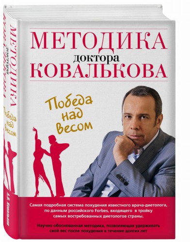 Методика доктора Ковалькова. Победа над весом