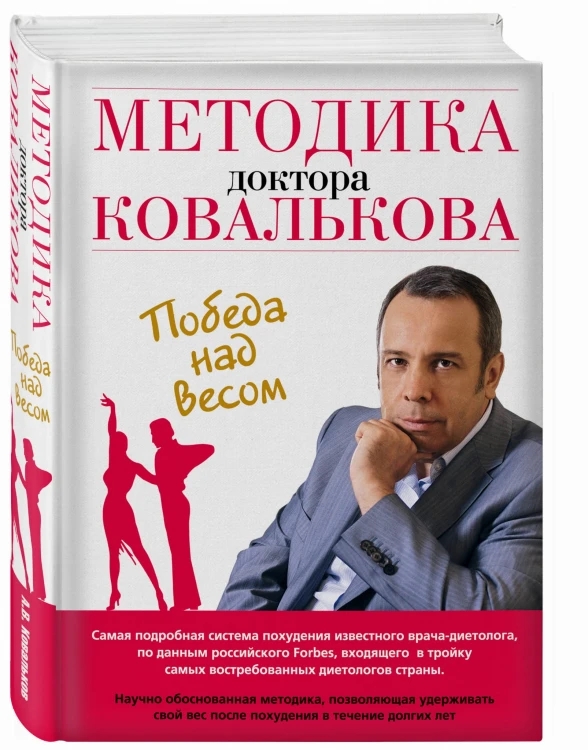Методика доктора Ковалькова. Победа над весом