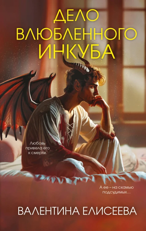 Дело влюбленного инкуба (#2)