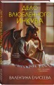 Дело влюбленного инкуба (#2)