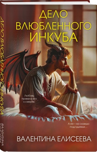 Дело влюбленного инкуба (#2)