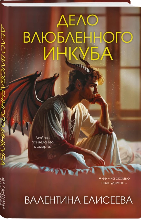Дело влюбленного инкуба (#2)