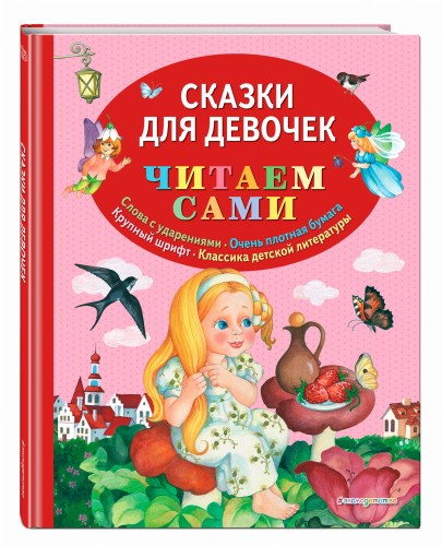Сказки для девочек (ил. О. Ионайтис)