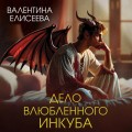 Дело влюбленного инкуба (#2)
