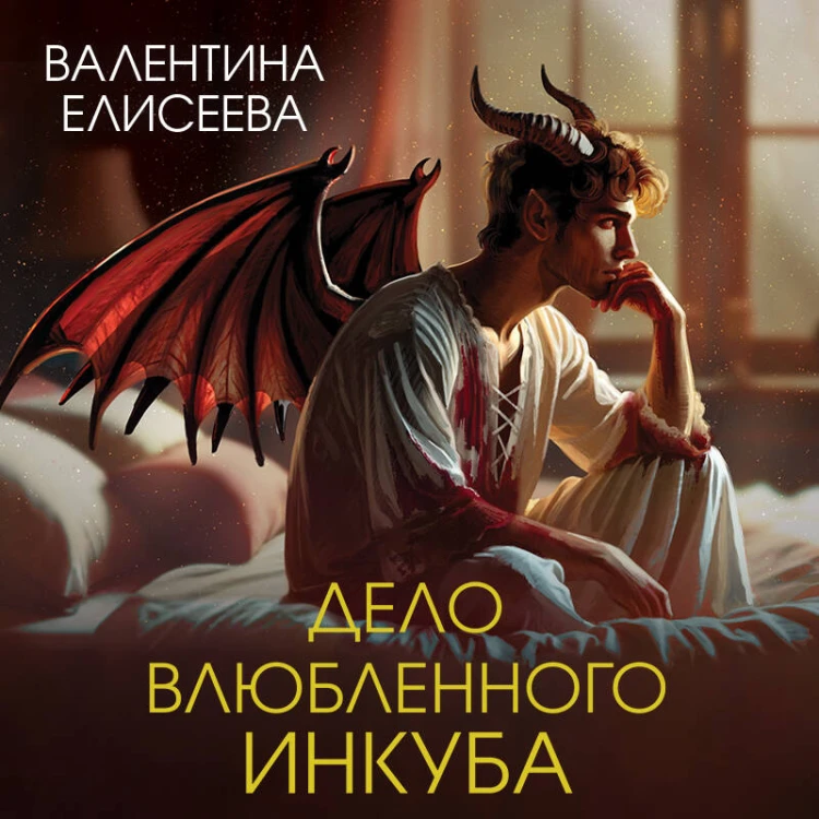 Дело влюбленного инкуба (#2)