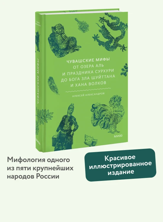 Чувашские мифы. От озера Аль и праздника Сурхури до бога зла Шуйттана и хана волков