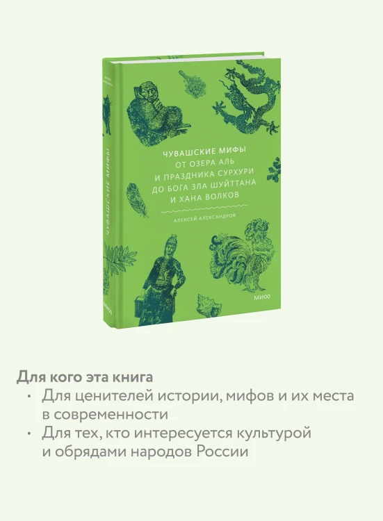 Чувашские мифы. От озера Аль и праздника Сурхури до бога зла Шуйттана и хана волков