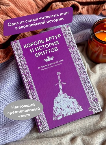 Король Артур и история бриттов