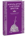 Король Артур и история бриттов