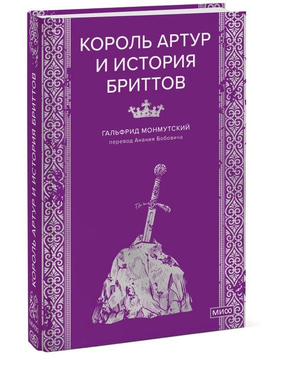 Король Артур и история бриттов