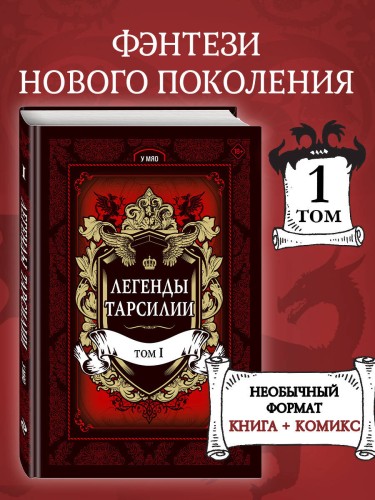 Легенды Тарсилии. Том 1