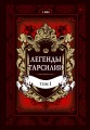 Легенды Тарсилии. Том 1