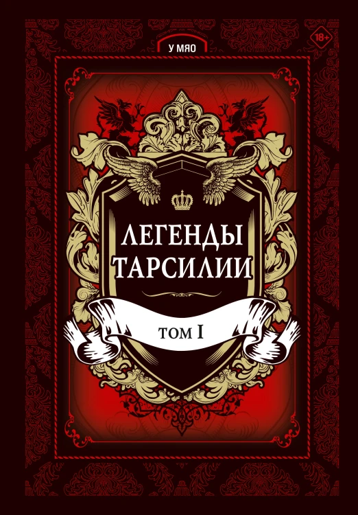 Легенды Тарсилии. Том 1