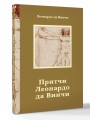 Притчи Леонардо да Винчи