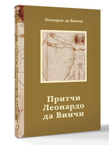 Притчи Леонардо да Винчи
