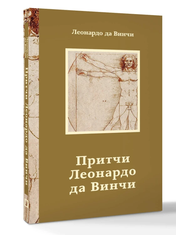 Притчи Леонардо да Винчи