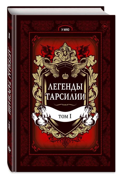 Легенды Тарсилии. Том 1