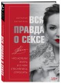 Вся правда о сексе