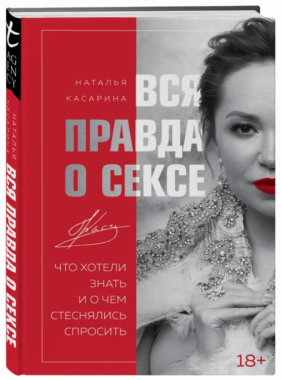 Вся правда о сексе