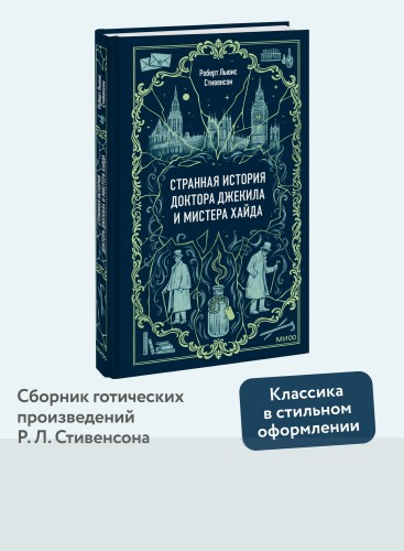 Странная история доктора Джекила и мистера Хайда. Вечные истории