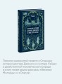 Странная история доктора Джекила и мистера Хайда. Вечные истории