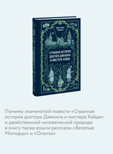 Странная история доктора Джекила и мистера Хайда. Вечные истории