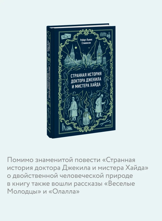 Странная история доктора Джекила и мистера Хайда. Вечные истории