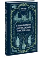 Странная история доктора Джекила и мистера Хайда. Вечные истории