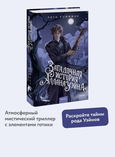 Загадочная история Аллана Уэйна