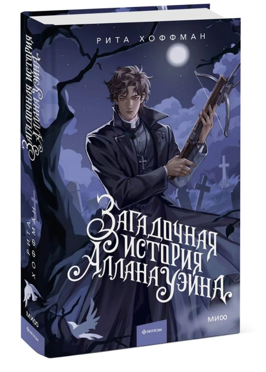 Загадочная история Аллана Уэйна