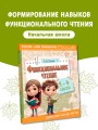 Функциональное чтение. 1-4 классы