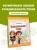Функциональное чтение. 1-4 классы