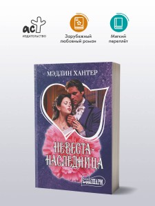 Невеста-наследница