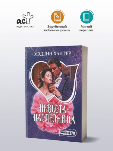 Невеста-наследница