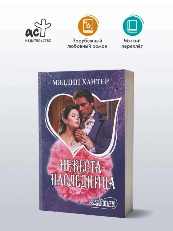 Невеста-наследница