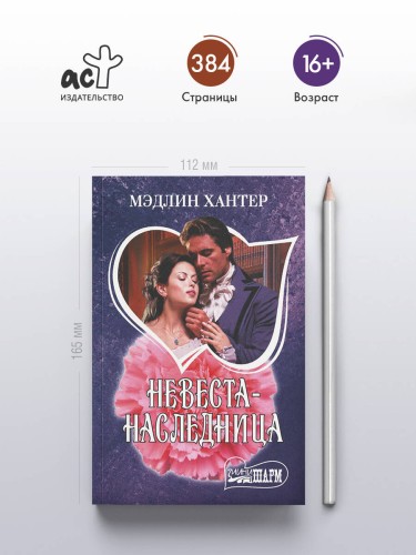 Невеста-наследница