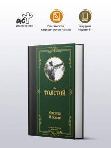 Исповедь. О жизни