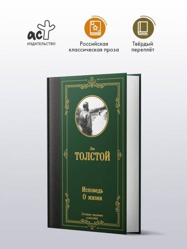 Исповедь. О жизни