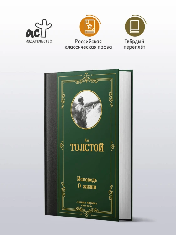 Исповедь. О жизни