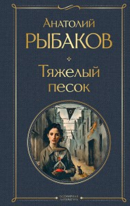 Тяжелый песок