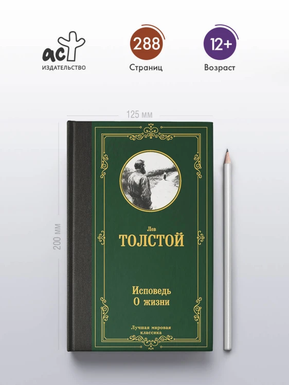 Исповедь. О жизни